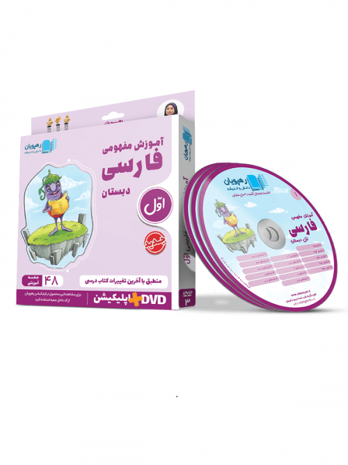 DVD آموزش مفهومی فارسی اول دبستان رهپویان
