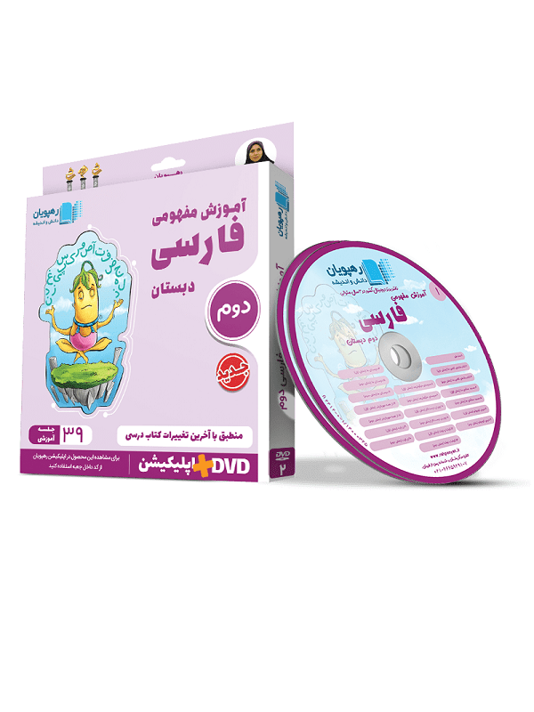 DVD آموزش مفهومی فارسی دوم دبستان رهپویان