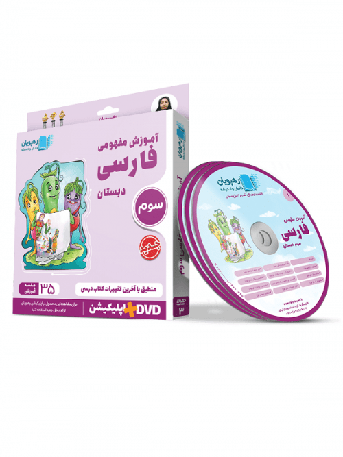 DVD آموزش مفهومی فارسی سوم دبستان رهپویان