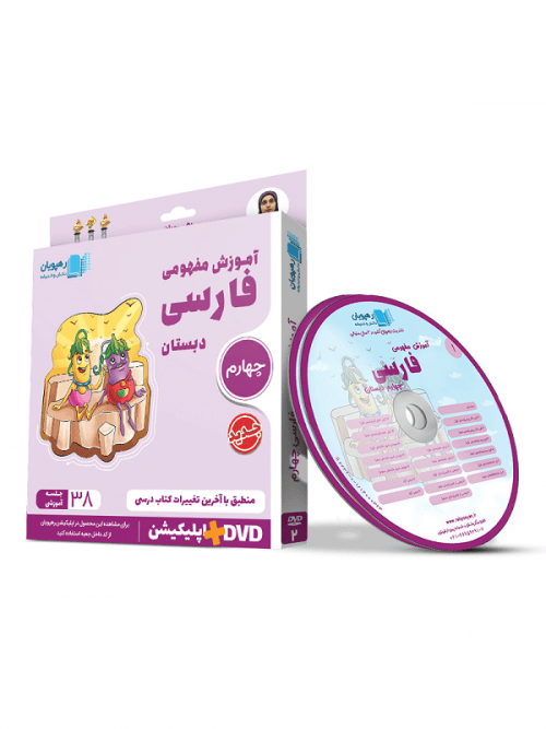 DVD آموزش مفهومی فارسی چهارم دبستان رهپویان