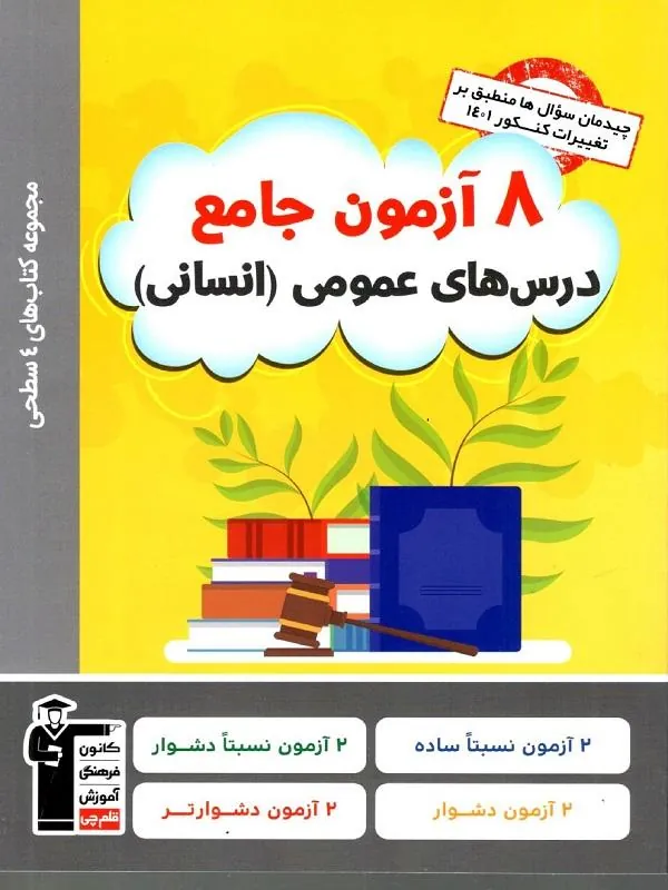 ۸ آزمون جامع درس های عمومی انسانی چهار سطحی قلم چی