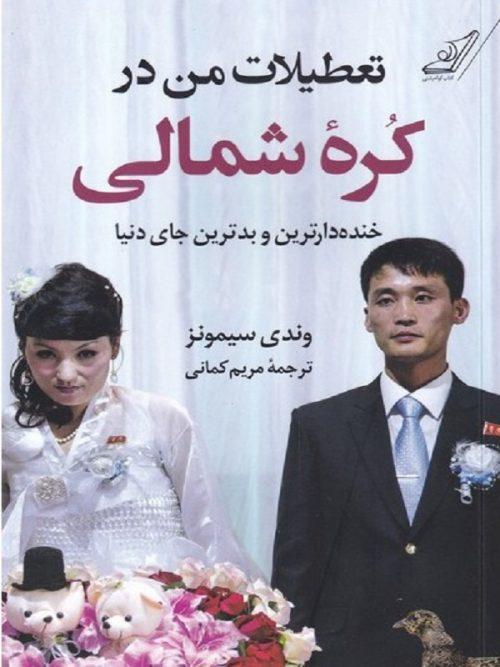 کتاب تعطیلات من در کره شمالی نشر کوله پشتی
