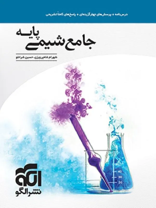 جامع شیمی پایه جدید نشر الگو
