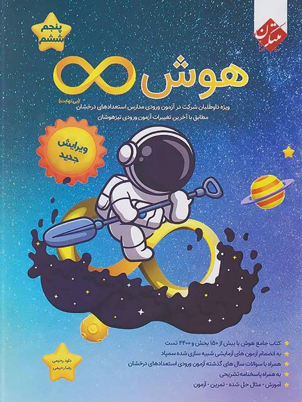 هوش بینهایت پنجم و ششم مبتکران