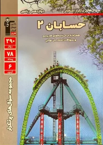 کتاب سوال های پرتکرار حسابان دوازدهم ریاضی قلم چی