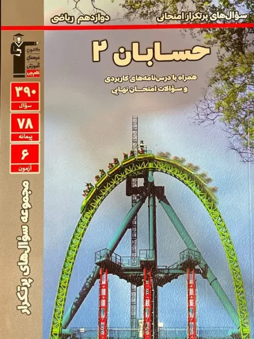 کتاب سوال های پرتکرار حسابان دوازدهم ریاضی قلم چی