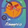 Jumping Sixth pooyesh کتاب جامپینگ ششم پویش