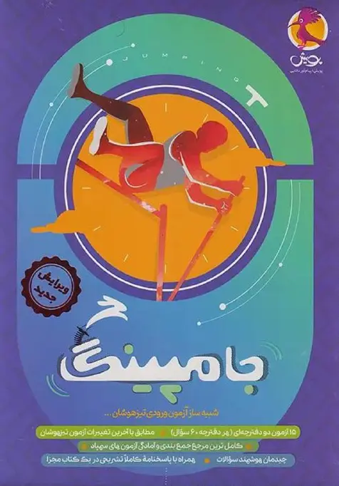 جامپینگ ششم پویش