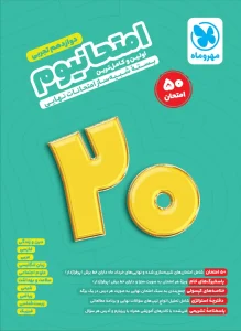 کتاب امتحانیوم دوازدهم تجربی مهروماه