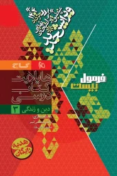 Religion and Life, twelfth in the Formula Twenty series 2 gaj کتاب دین و زندگی دوازدهم سری فرمول بیست گاج