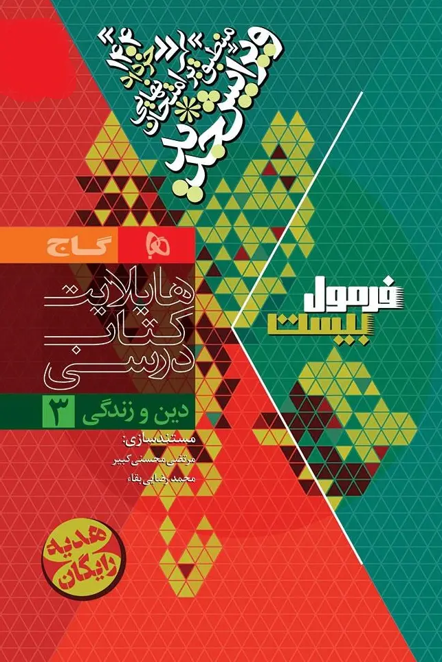 کتاب دین و زندگی دوازدهم سری فرمول بیست گاج کتاب دین و زندگی دوازدهم سری فرمول بیست گاج - تصویر 2