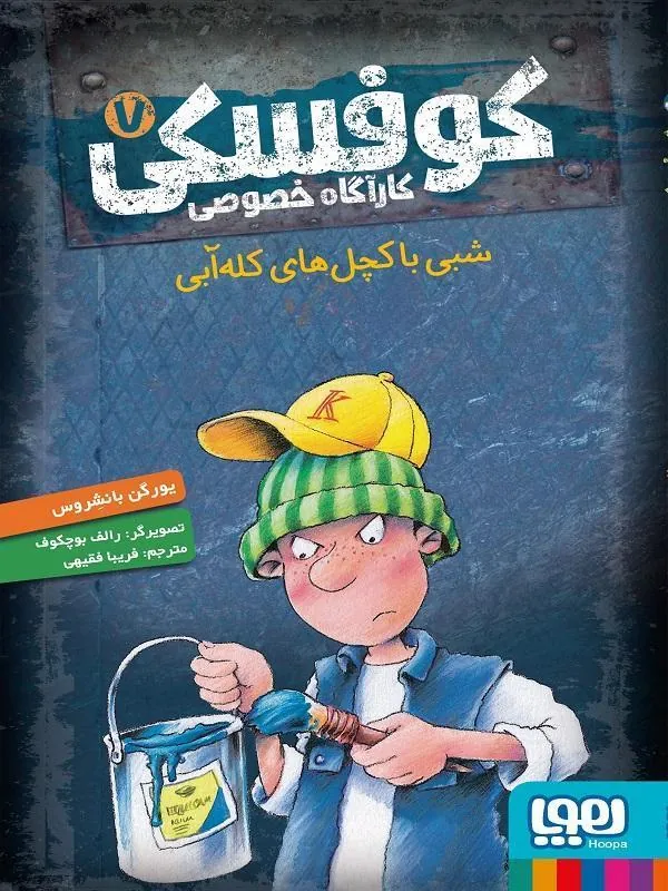 کتاب کوفسکی کارآگاه خصوصی 7 شبی با کچل های کله آبی نشر هوپا