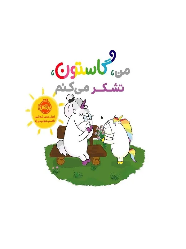 کتاب من گاستون تشکر می کنم پرتقال