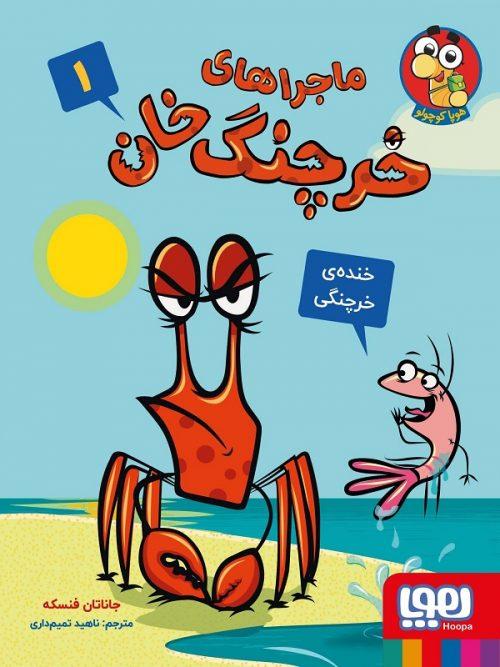 کتاب ماجراهای خرچنگ‌ خان 1 خنده‌ی خرچنگی نشر هوپا