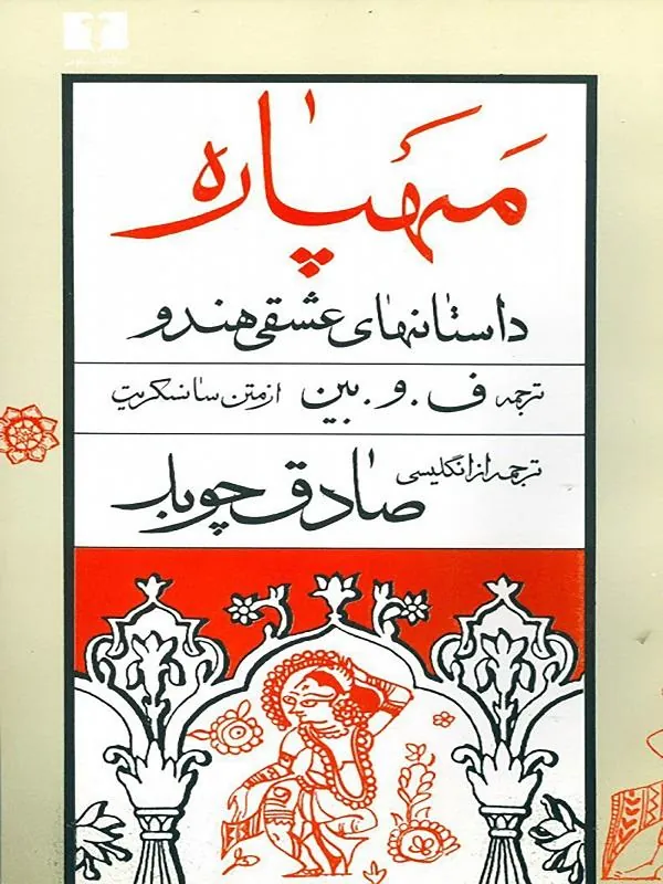 کتاب مهپاره نشر نیلوفر