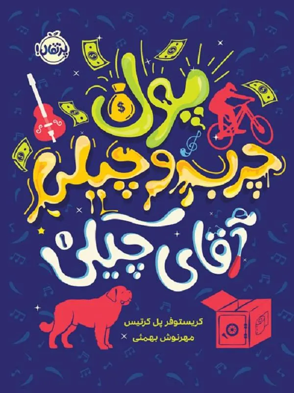 کتاب آقای چیکی 1پول چرب و چیلی نشر پرتقال