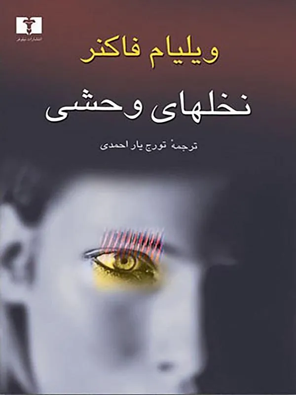 کتاب نخلهای وحشی نشر نیلوفر
