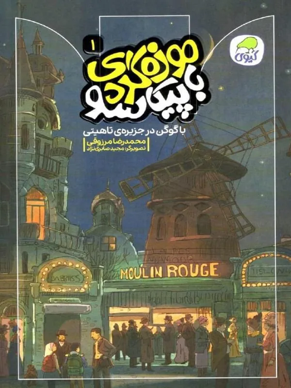 کتاب موزهگردی با پیکاسو 1 نشر کاگو