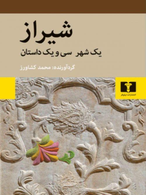 کتاب شیراز نشر نیلوفر