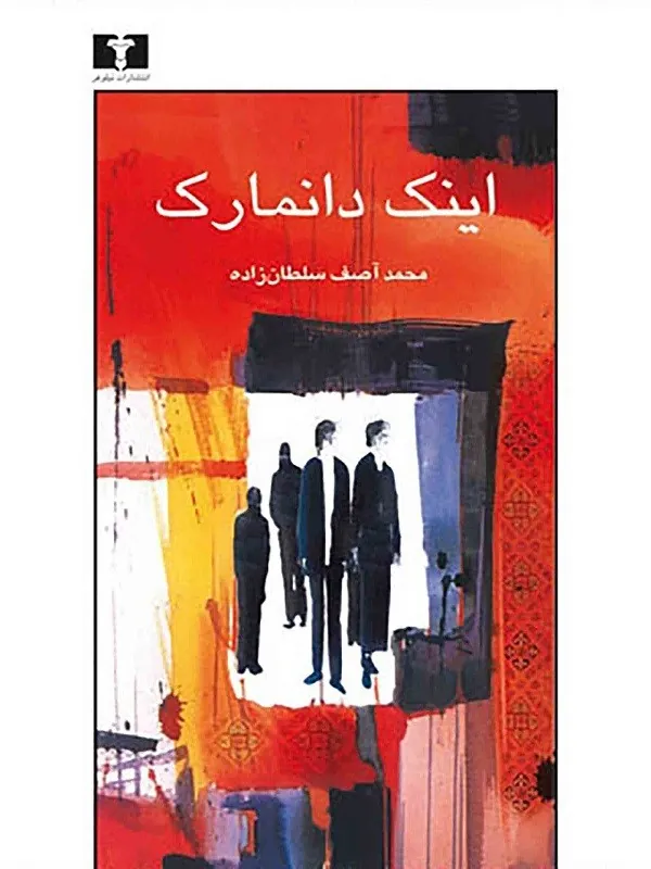 اینک دانمارک