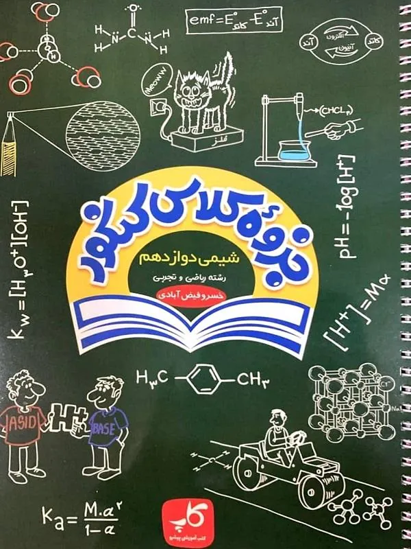 جزوه کلاس کنکور شیمی دوازدهم کاپ