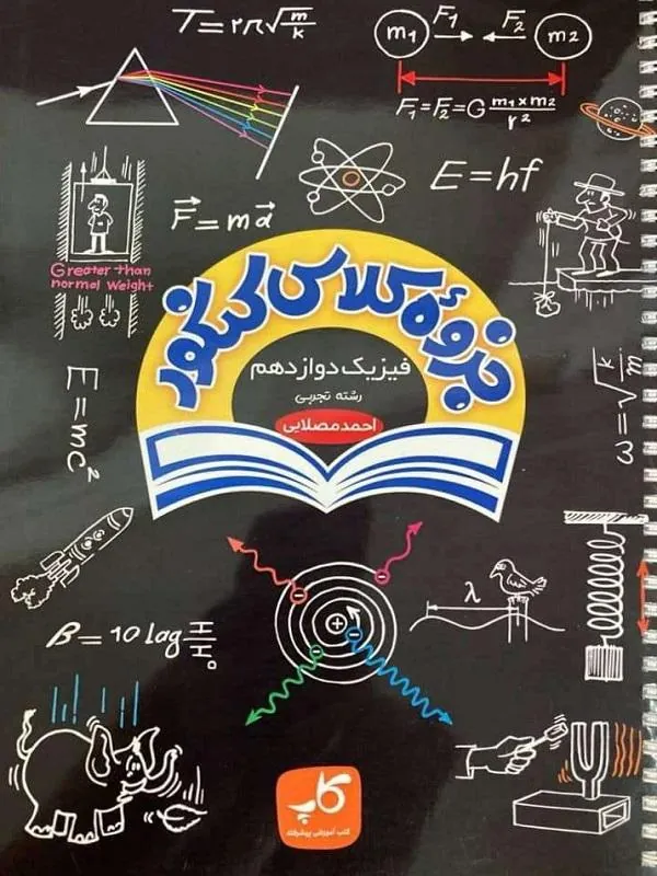 جزوه کلاس فیزیک دوازدهم تجربی دوازدهم کاپ