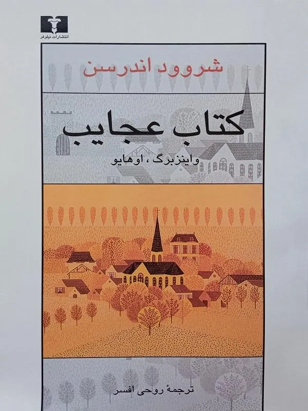 کتاب کتاب‏ عجایب نشر نیلوفر