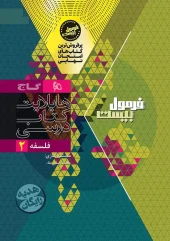 کتاب فلسفه دوازدهم انسانی سری فرمول بیست گاج کتاب فلسفه دوازدهم انسانی سری فرمول بیست گاج - تصویر 2