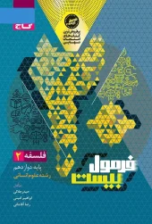 کتاب فلسفه دوازدهم انسانی سری فرمول بیست گاج کتاب فلسفه دوازدهم انسانی سری فرمول بیست گاج