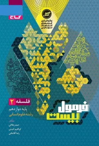 کتاب فلسفه دوازدهم انسانی سری فرمول بیست گاج