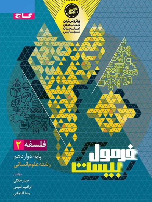 کتاب فلسفه دوازدهم انسانی سری فرمول بیست گاج