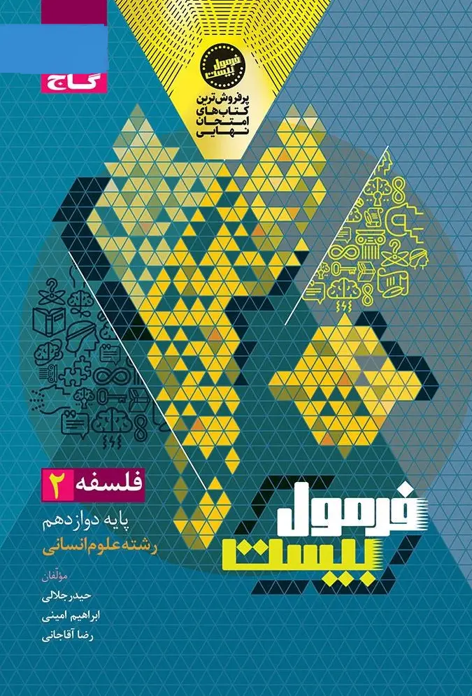 فلسفه دوازدهم انسانی سری فرمول بیست گاج