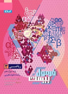 کتاب ریاضی دوازدهم تجربی سری فرمول بیست گاج