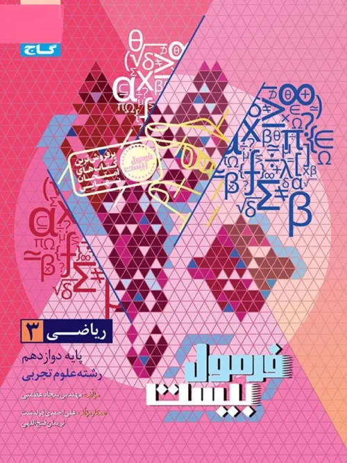 کتاب ریاضی دوازدهم تجربی سری فرمول بیست گاج