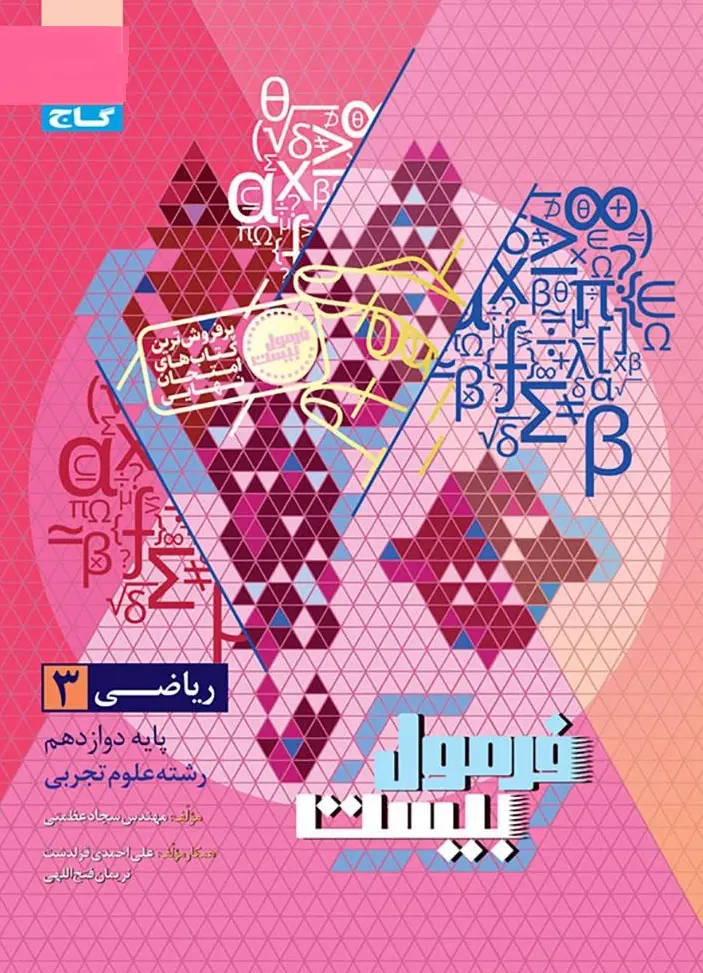 ریاضی دوازدهم تجربی سری فرمول بیست گاج