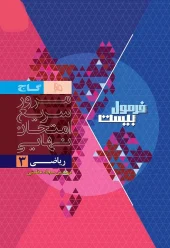 12th grade experimental mathematics, Formula Twenty series gaj2 کتاب ریاضی دوازدهم تجربی سری فرمول بیست گاج