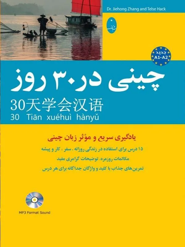 کتاب چینی در 30 روز نشر شباهنگ