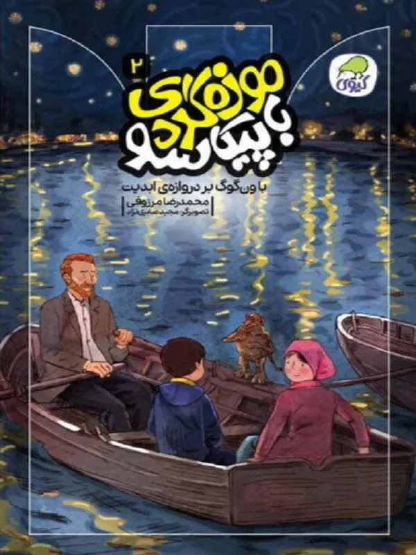کتاب موزهگردی با پیکاسو 2 نشر کاگو