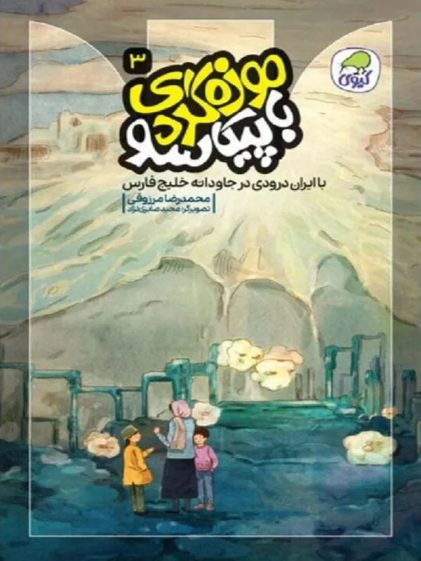 کتاب موزهگردی با پیکاسو 3 نشر کاگو