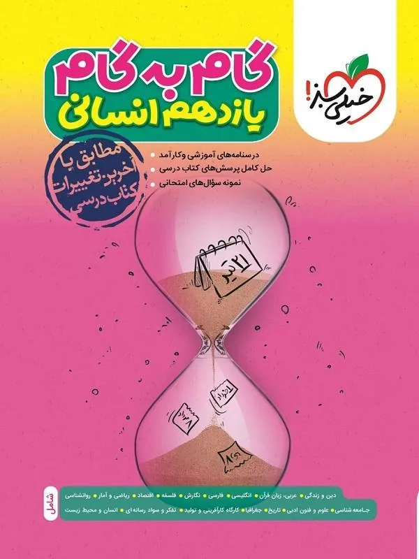 گام به گام یازدهم انسانی خیلی سبز