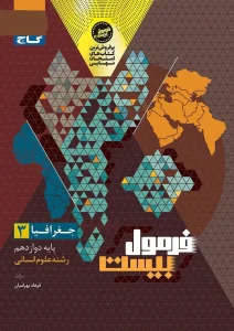 کتاب جغرافیا دوازدهم انسانی سری فرمول بیست گاج