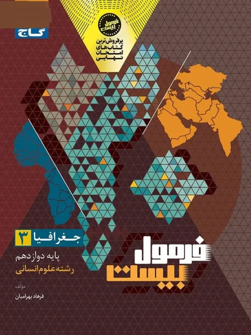 کتاب جغرافیا دوازدهم انسانی سری فرمول بیست گاج