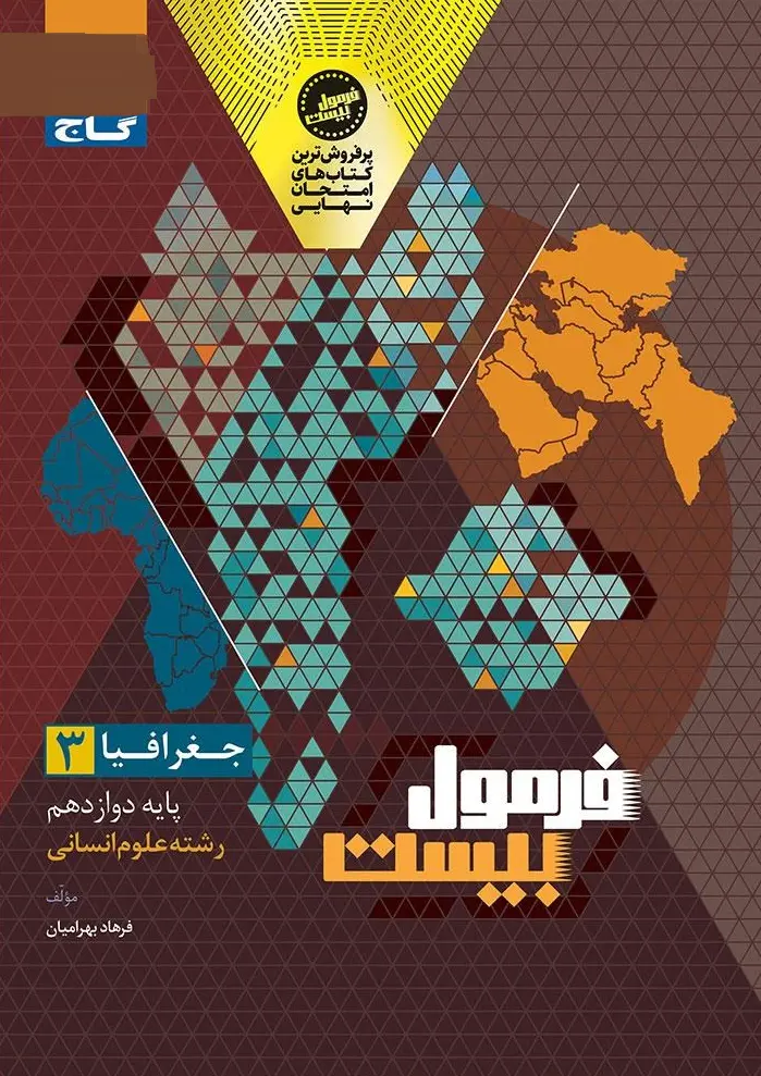 جغرافیا دوازدهم انسانی سری فرمول بیست گاج