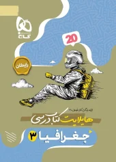 کتاب جغرافیا دوازدهم انسانی سری فرمول بیست گاج - تصویر 2
