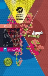 کتاب ریاضی و آمار دوازدهم انسانی سری فرمول بیست گاج کتاب ریاضی و آمار دوازدهم انسانی سری فرمول بیست گاج - تصویر 2