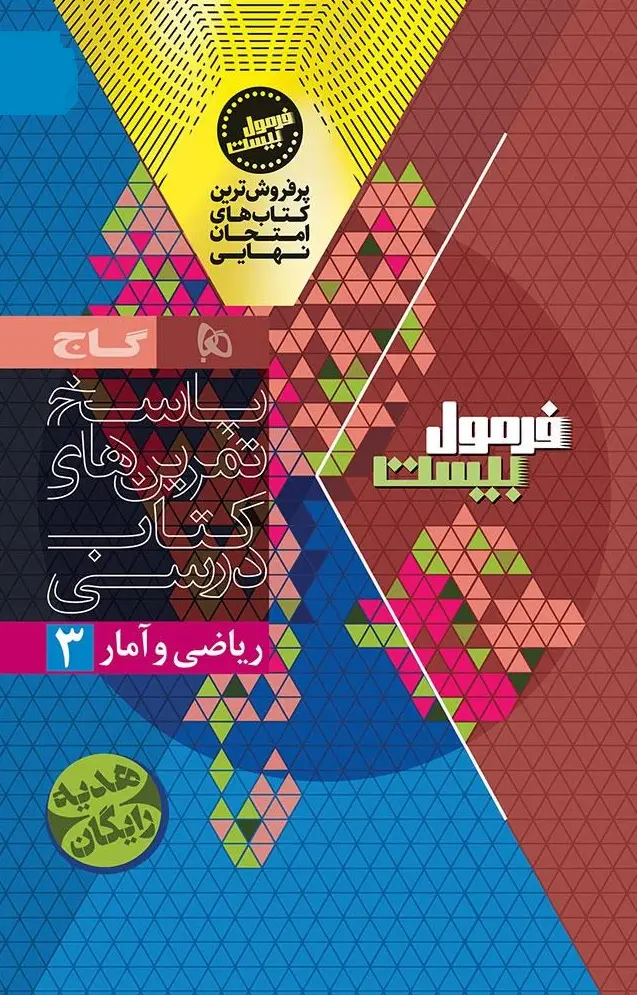 کتاب ریاضی و آمار دوازدهم انسانی سری فرمول بیست گاج کتاب ریاضی و آمار دوازدهم انسانی سری فرمول بیست گاج - تصویر 2