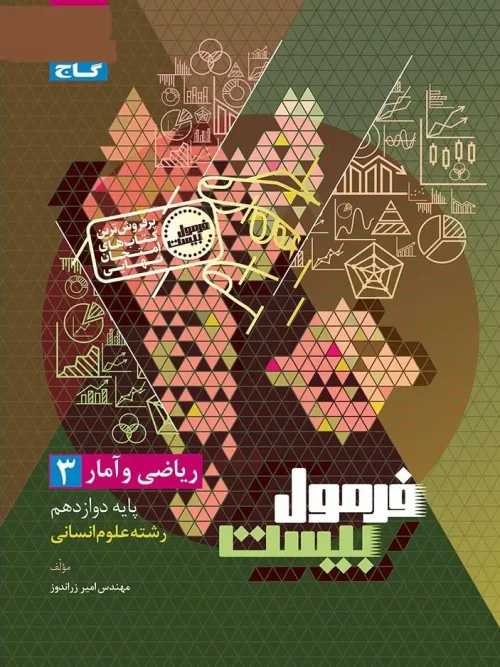 کتاب ریاضی و آمار دوازدهم انسانی سری فرمول بیست گاج