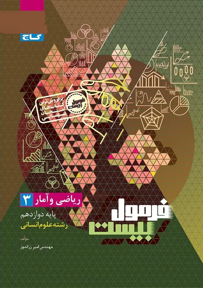 ریاضی و آمار دوازدهم انسانی سری فرمول بیست گاج