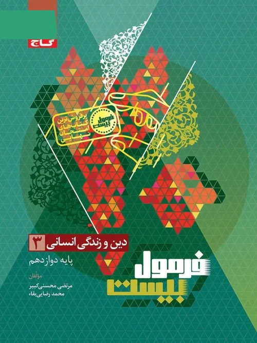 کتاب دین و زندگی دوازدهم انسانی سری فرمول بیست گاج