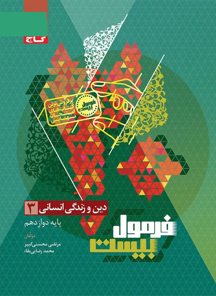دین و زندگی دوازدهم انسانی سری فرمول بیست گاج